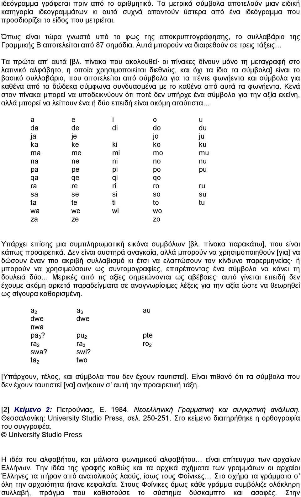 πίνακα που ακολουθεί οι πίνακες δίνουν µόνο τη µεταγραφή στο λατινικό αλφάβητο, η οποία χρησιµοποιείται διεθνώς, και όχι τα ίδια τα σύµβολα] είναι το βασικό συλλαβάριο, που αποτελείται από σύµβολα