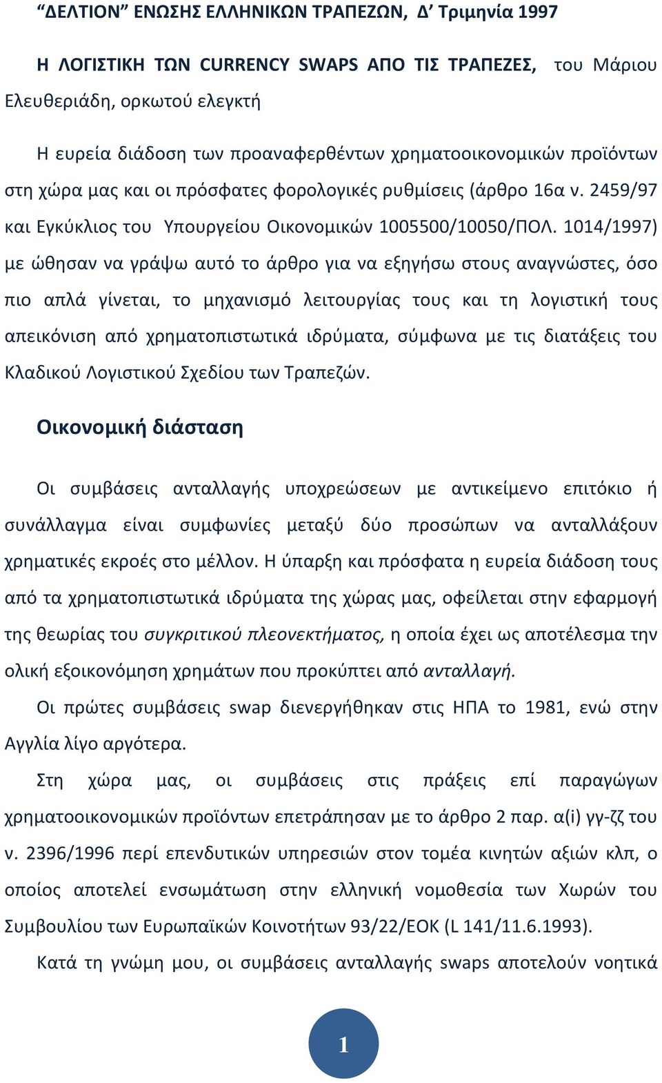 1014/1997) με ώθησαν να γράψω αυτό το άρθρο για να εξηγήσω στους αναγνώστες, όσο πιο απλά γίνεται, το μηχανισμό λειτουργίας τους και τη λογιστική τους απεικόνιση από χρηματοπιστωτικά ιδρύματα,