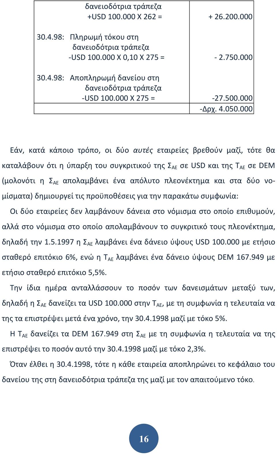 000 Εάν, κατά κάποιο τρόπο, οι δύο αυτές εταιρείες βρεθούν μαζί, τότε θα καταλάβουν ότι η ύπαρξη του συγκριτικού της Σ ΑΕ σε USD και της Τ ΑΕ σε DEM (μολονότι η Σ ΑΕ απολαμβάνει ένα απόλυτο