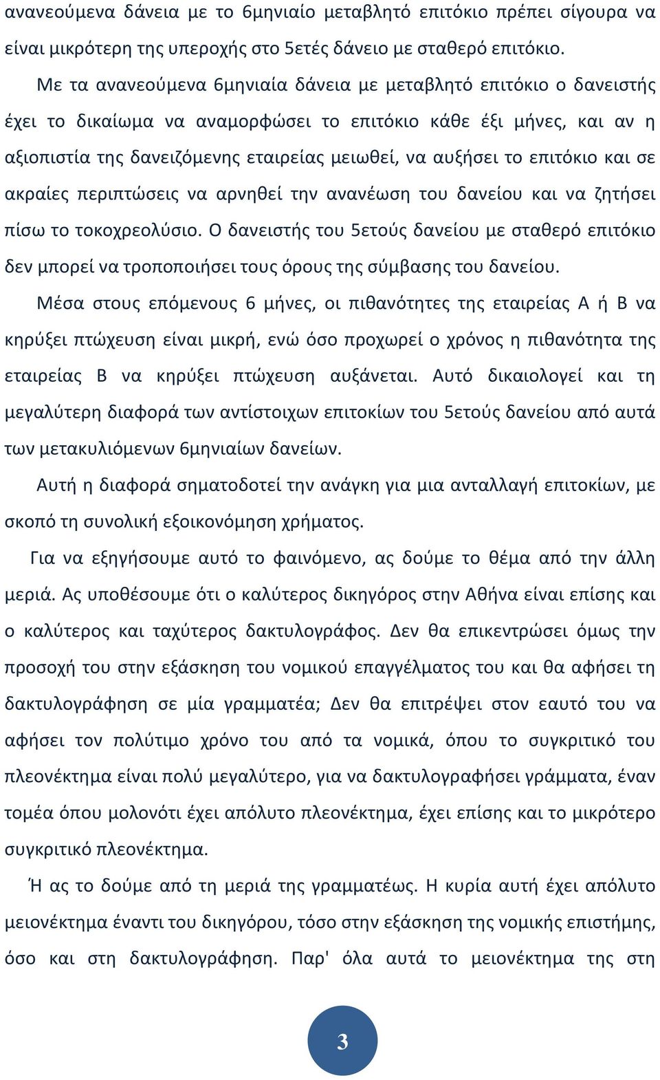 επιτόκιο και σε ακραίες περιπτώσεις να αρνηθεί την ανανέωση του δανείου και να ζητήσει πίσω το τοκοχρεολύσιο.