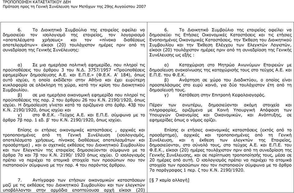 και Ε.Π.Ε.» (Φ.Ε.Κ. Α' 184), όπως αυτό ισχύει, η οποία εκδίδεται στην Αθήνα και έχει ευρύτερη κυκλοφορία σε ολόκληρη τη χώρα, κατά την κρίση του Διοικητικού Συμβουλίου.