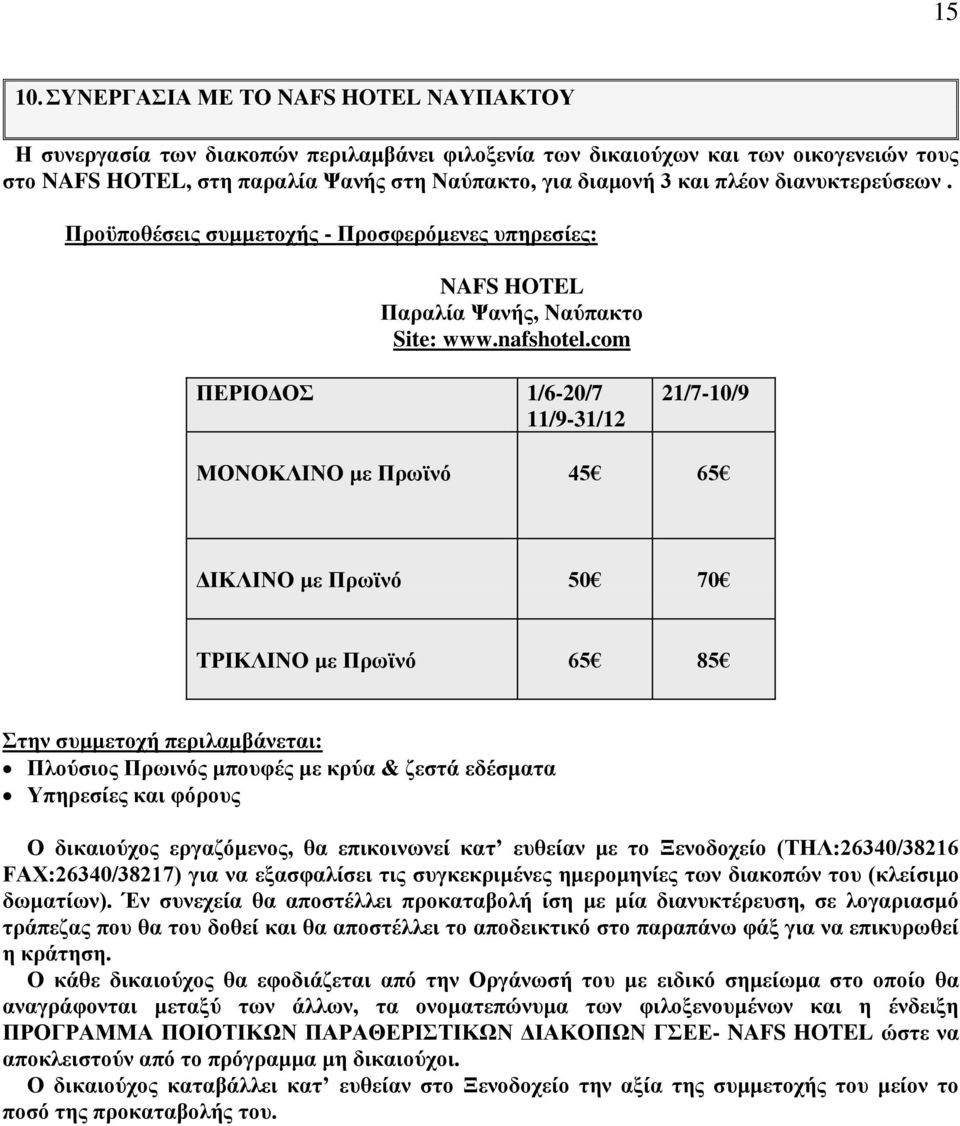 διανυκτερεύσεων. Προϋποθέσεις συμμετοχής - Προσφερόμενες υπηρεσίες: NAFS HOTEL Παραλία Ψανής, Ναύπακτο Site: www.nafshotel.