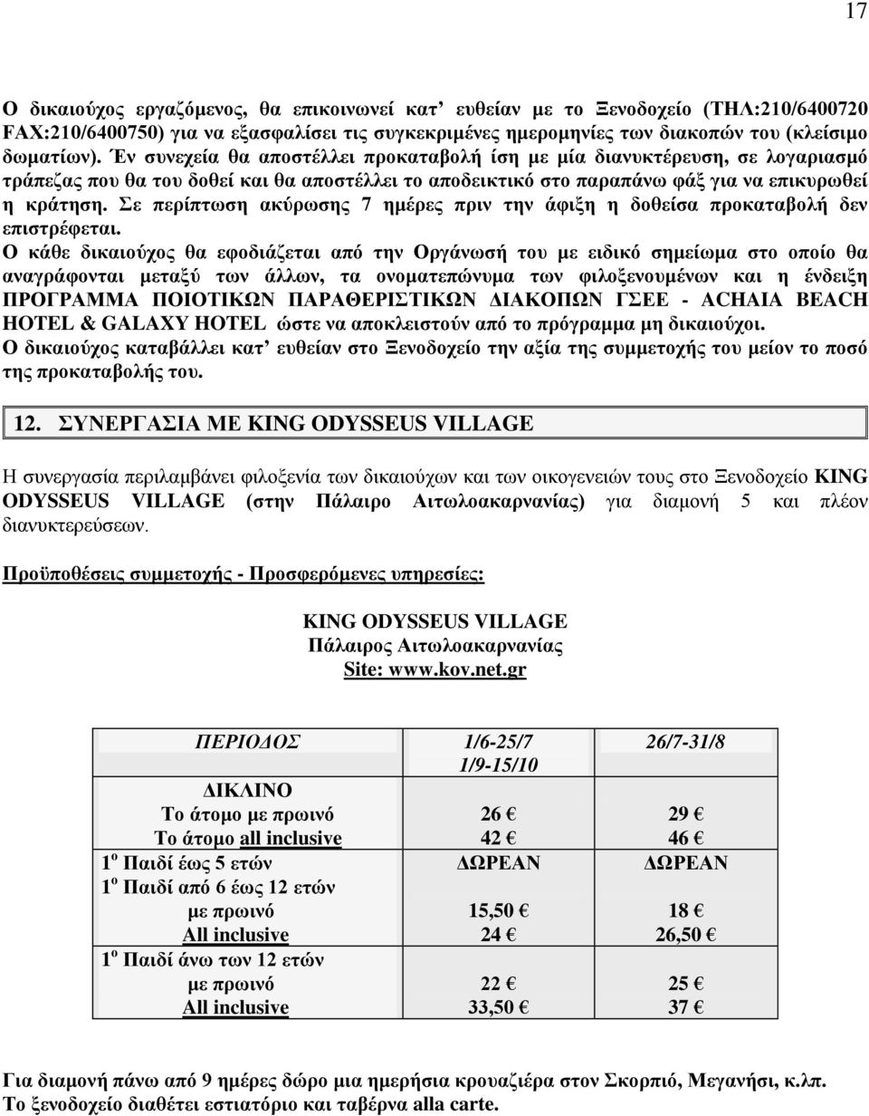 Σε περίπτωση ακύρωσης 7 ημέρες πριν την άφιξη η δοθείσα προκαταβολή δεν επιστρέφεται.