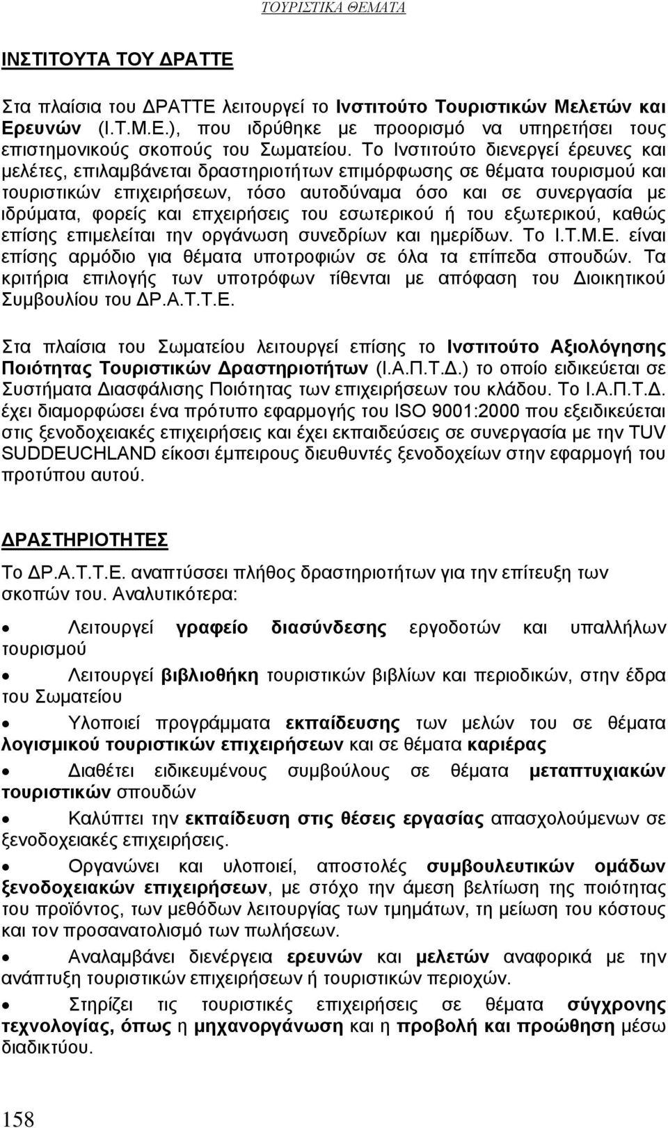 επχειρήσεις του εσωτερικού ή του εξωτερικού, καθώς επίσης επιμελείται την οργάνωση συνεδρίων και ημερίδων. Το Ι.Τ.Μ.Ε. είναι επίσης αρμόδιο για θέματα υποτροφιών σε όλα τα επίπεδα σπουδών.