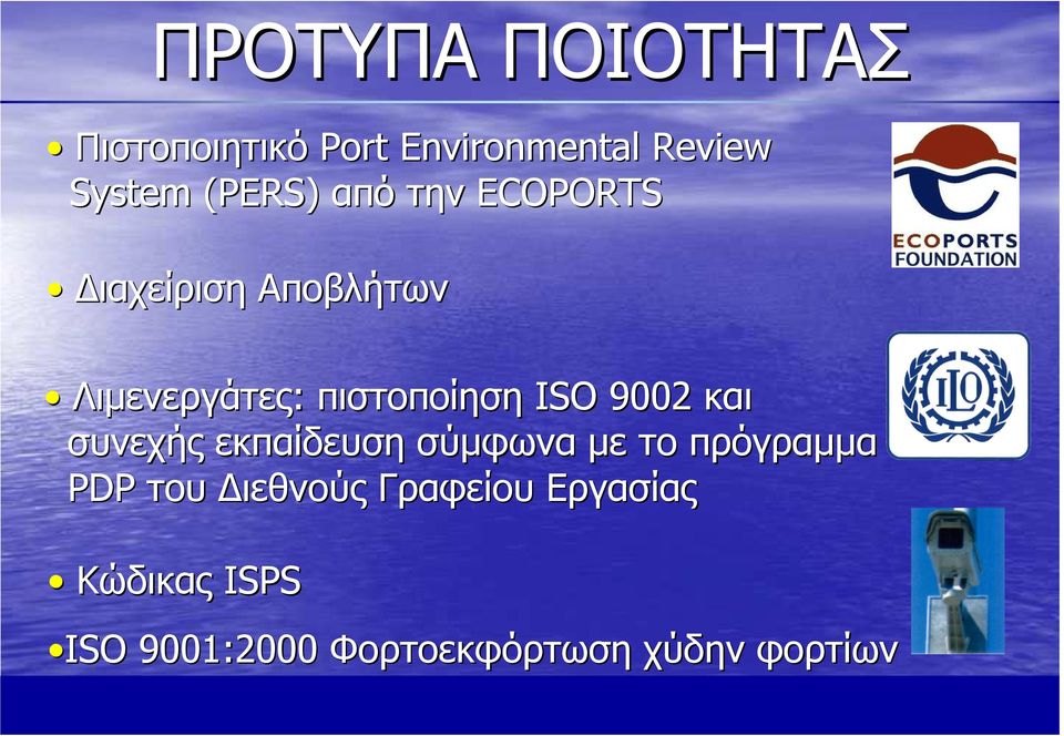 ISO 9002 και συνεχής εκπαίδευση σύµφωνα µε το πρόγραµµα PDP του