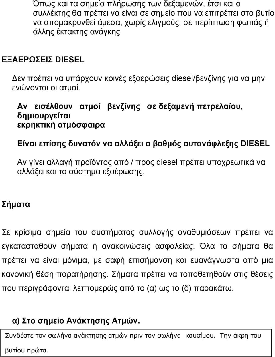 Αν εισέλθουν ατμοί βενζίνης σε δεξαμενή πετρελαίου, δημιουργείται εκρηκτική ατμόσφαιρα Είναι επίσης δυνατόν να αλλάξει ο βαθμός αυτανάφλεξης DIESEL Αν γίνει αλλαγή προϊόντος από / προς diesel πρέπει