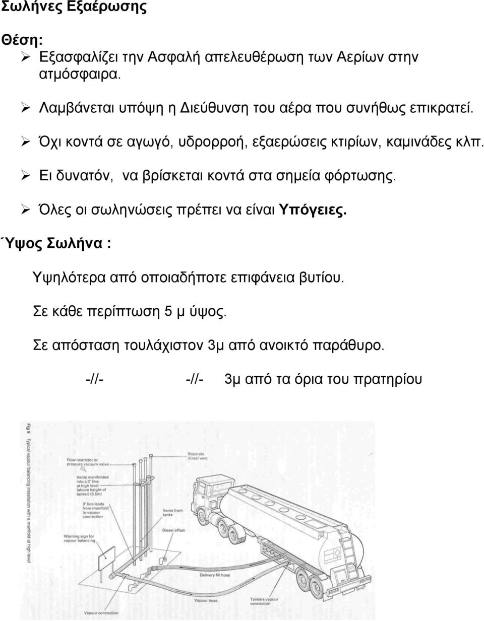 Όχι κοντά σε αγωγό, υδρορροή, εξαερώσεις κτιρίων, καμινάδες κλπ. Ει δυνατόν, να βρίσκεται κοντά στα σημεία φόρτωσης.