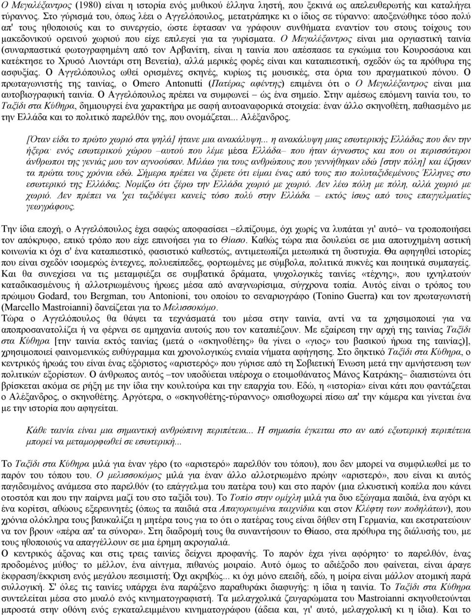 του µακεδονικού ορεινού χωριού που είχε επιλεγεί για τα γυρίσµατα.