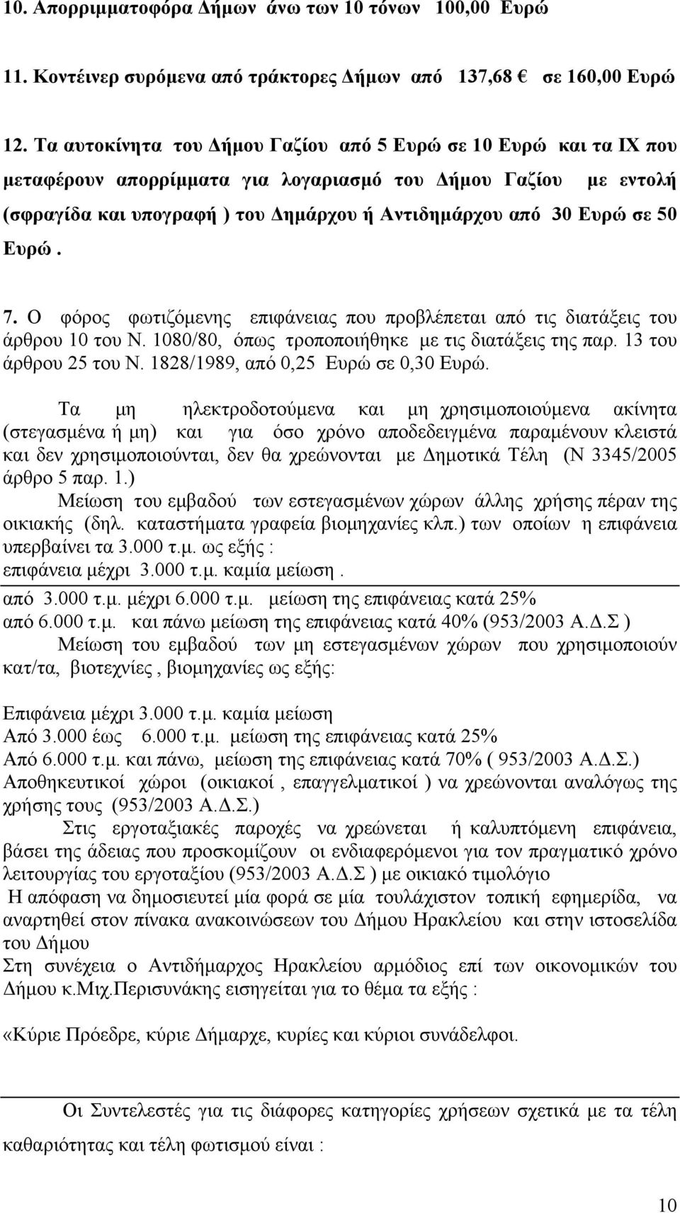 50 Ευρώ. 7. Ο φόρος φωτιζόμενης επιφάνειας που προβλέπεται από τις διατάξεις του άρθρου 10 του Ν. 1080/80, όπως τροποποιήθηκε με τις διατάξεις της παρ. 13 του άρθρου 25 του Ν.