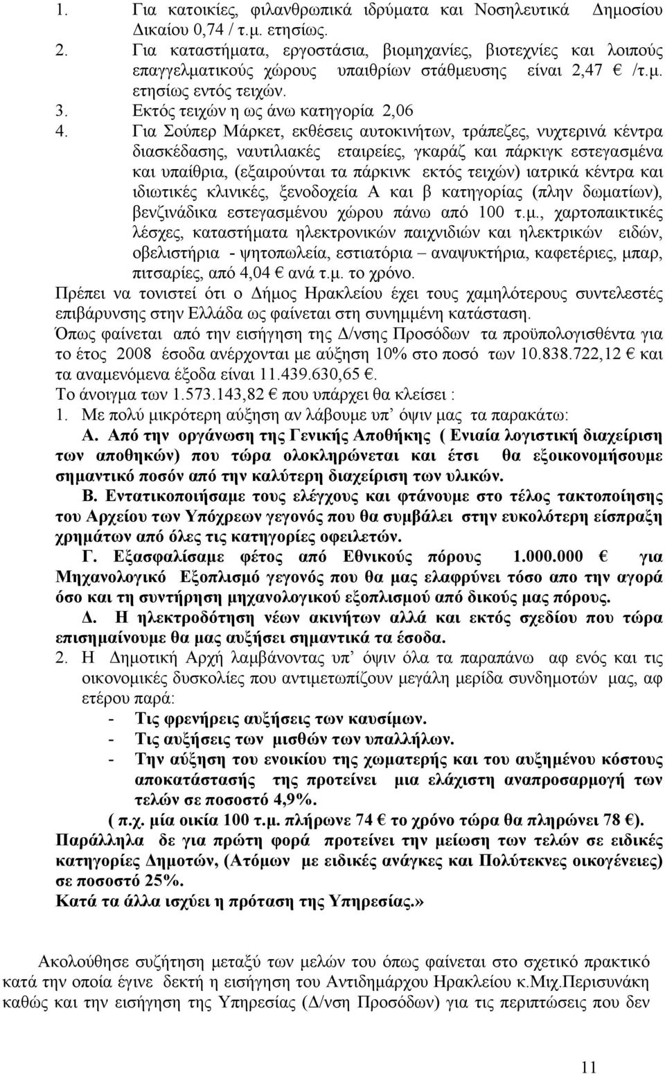 Για Σούπερ Μάρκετ, εκθέσεις αυτοκινήτων, τράπεζες, νυχτερινά κέντρα διασκέδασης, ναυτιλιακές εταιρείες, γκαράζ και πάρκιγκ εστεγασμένα και υπαίθρια, (εξαιρούνται τα πάρκινκ εκτός τειχών) ιατρικά