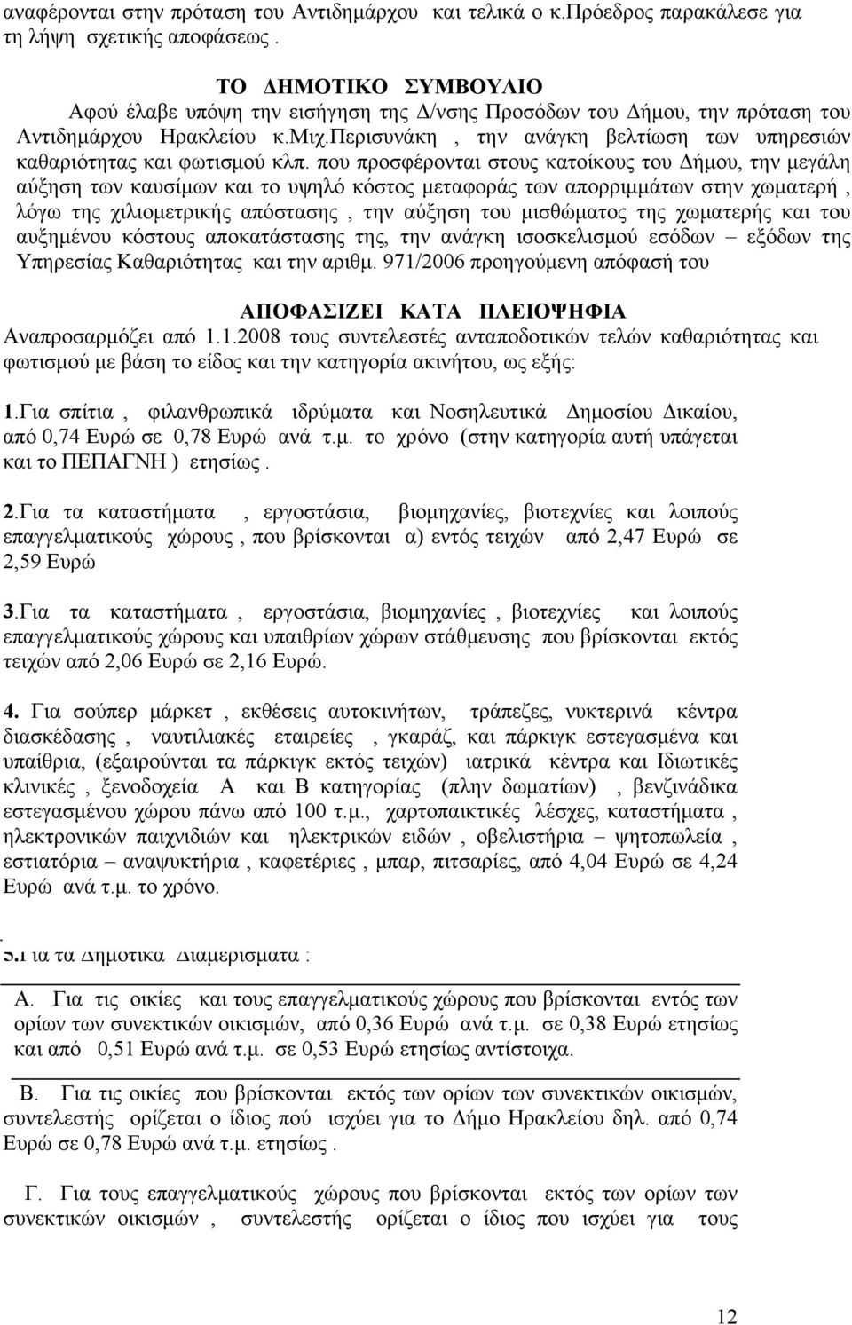 περισυνάκη, την ανάγκη βελτίωση των υπηρεσιών καθαριότητας και φωτισμού κλπ.