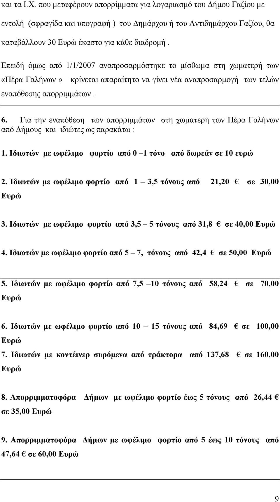 Για την εναπόθεση των απορριμμάτων στη χωματερή των Πέρα Γαλήνων από Δήμους και ιδιώτες ως παρακάτω : 1. Ιδιωτών με ωφέλιμο φορτίο από 0 1 τόνο από δωρεάν σε 10 ευρώ 2.