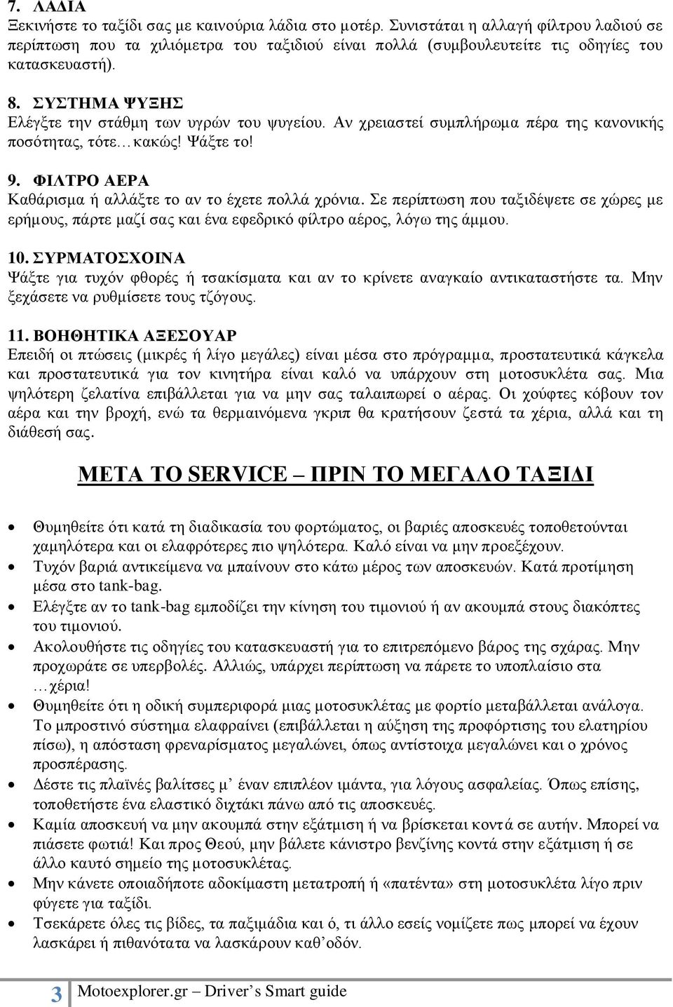 Σε περίπτωση που ταξιδέψετε σε χώρες με ερήμους, πάρτε μαζί σας και ένα εφεδρικό φίλτρο αέρος, λόγω της άμμου. 10.