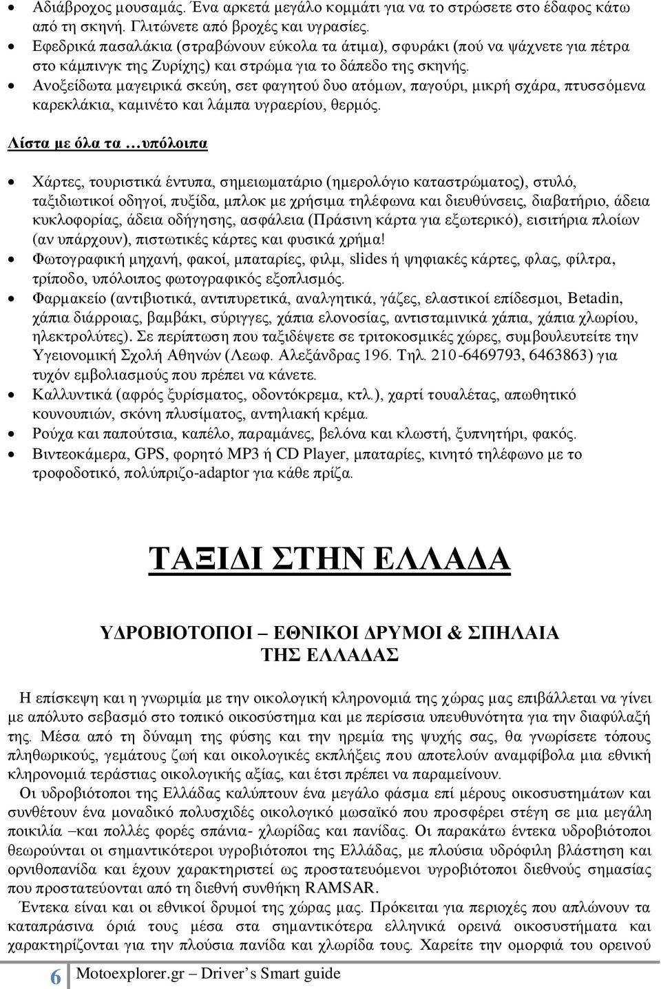 Ανοξείδωτα μαγειρικά σκεύη, σετ φαγητού δυο ατόμων, παγούρι, μικρή σχάρα, πτυσσόμενα καρεκλάκια, καμινέτο και λάμπα υγραερίου, θερμός.