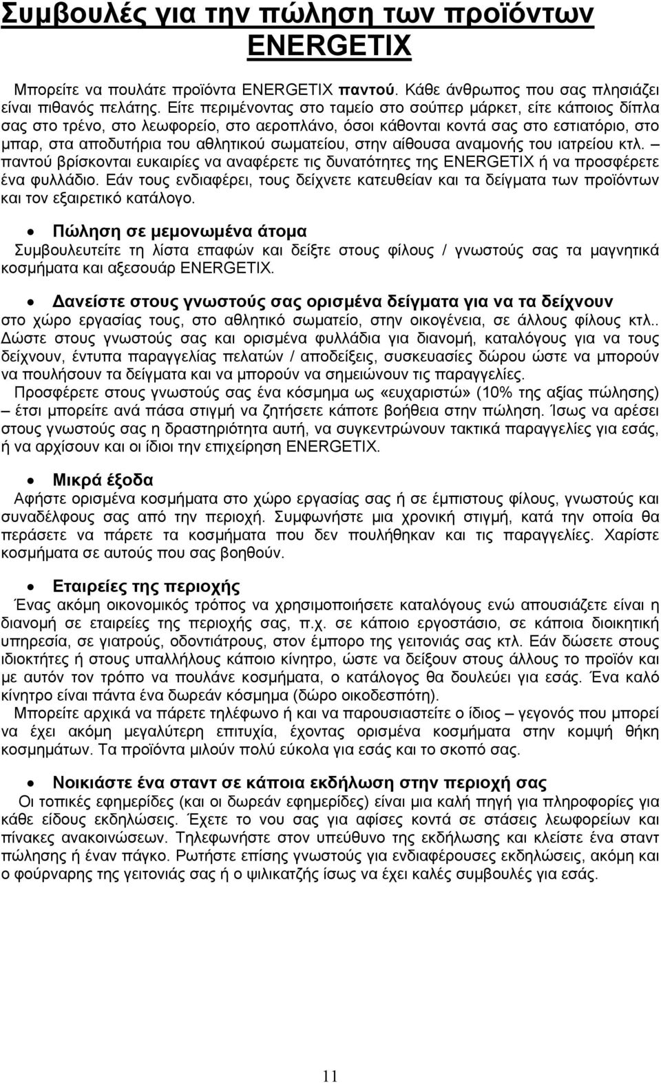 σωµατείου, στην αίθουσα αναµονής του ιατρείου κτλ. παντού βρίσκονται ευκαιρίες να αναφέρετε τις δυνατότητες της ENERGETIX ή να προσφέρετε ένα φυλλάδιο.