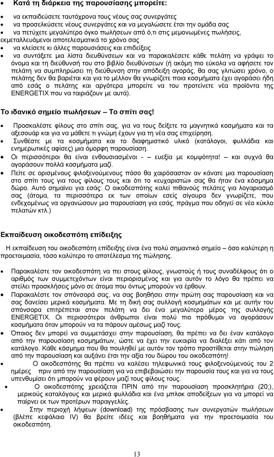 πελάτη να γράψει το όνοµα και τη διεύθυνσή του στο βιβλίο διευθύνσεων (ή ακόµη πιο εύκολα να αφήσετε τον πελάτη να συµπληρώσει τη διεύθυνση στην απόδειξη αγοράς, θα σας γλιτώσει χρόνο, ο πελάτης δεν