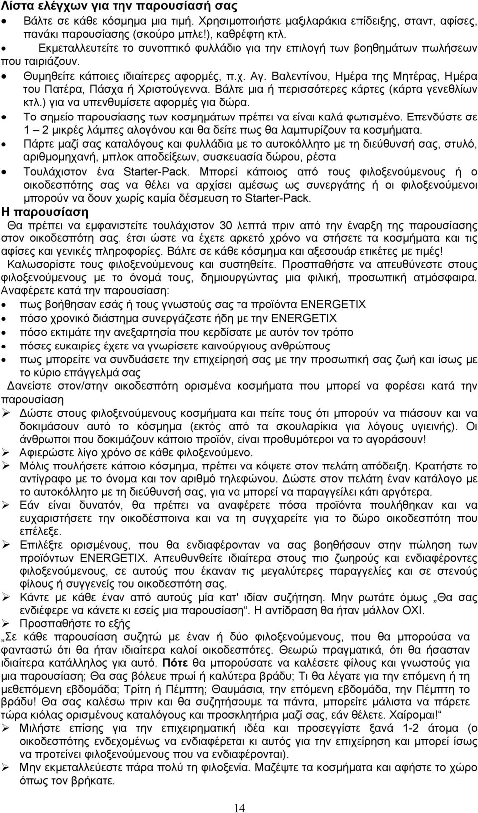 Βαλεντίνου, Ηµέρα της Μητέρας, Ηµέρα του Πατέρα, Πάσχα ή Χριστούγεννα. Βάλτε µια ή περισσότερες κάρτες (κάρτα γενεθλίων κτλ.) για να υπενθυµίσετε αφορµές για δώρα.