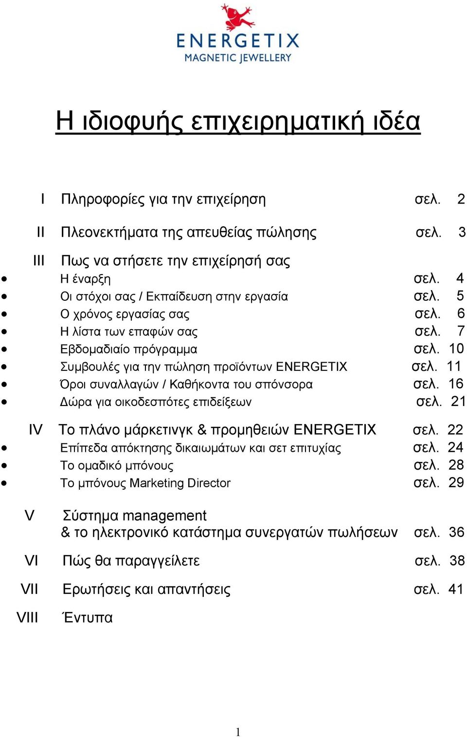 11 Όροι συναλλαγών / Καθήκοντα του σπόνσορα σελ. 16 ώρα για οικοδεσπότες επιδείξεων σελ. 21 IV Το πλάνο µάρκετινγκ & προµηθειών ENERGETIX σελ.