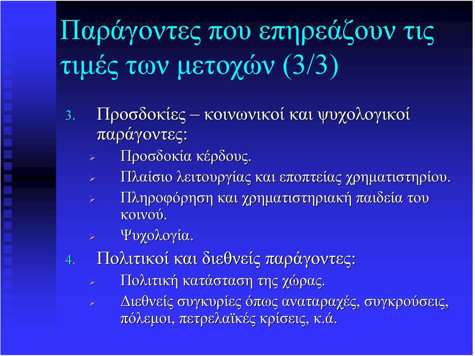 Πλαίσιο λειτουργίας και εποπτείας χρηματιστηρίου.