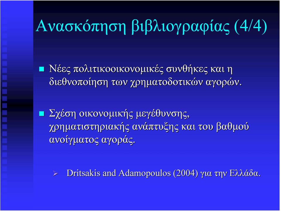 Σχέση οικονομικής μεγέθυνσης, χρηματιστηριακής ανάπτυξης και