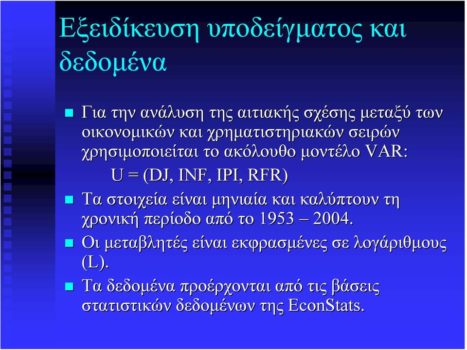 στοιχεία είναι μηνιαία και καλύπτουν τη χρονική περίοδο από το 1953 2004.