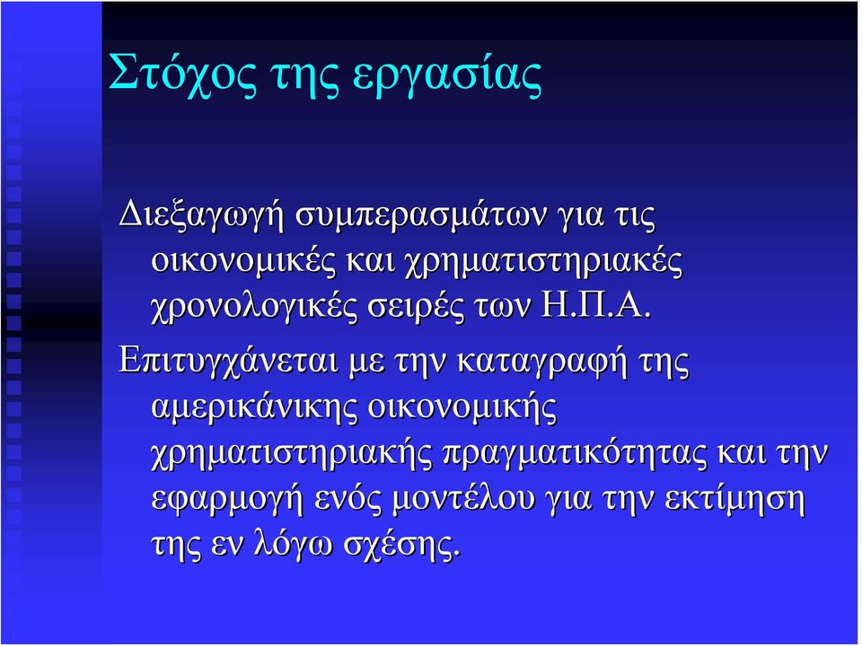 Επιτυγχάνεται με την καταγραφή της αμερικάνικης οικονομικής