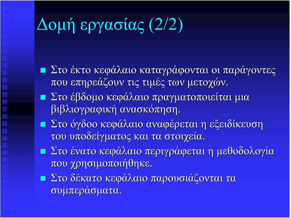 Στο όγδοο κεφάλαιο αναφέρεται η εξειδίκευση του υποδείγματος και τα στοιχεία.