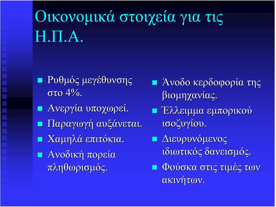 Ανοδική πορεία πληθωρισμός. Άνοδο κερδοφορία της βιομηχανίας.