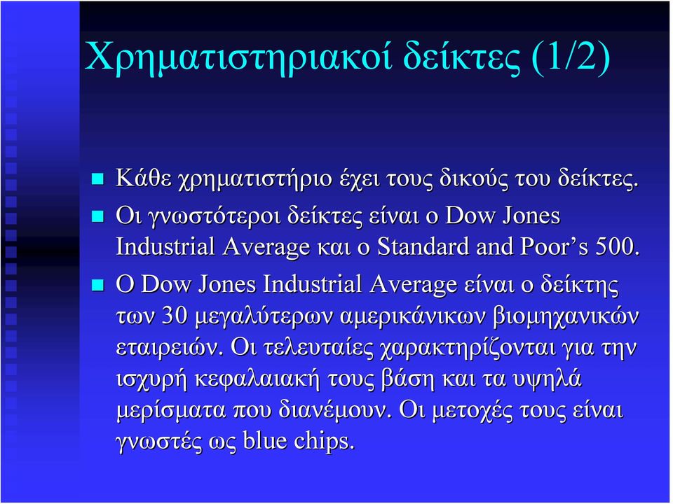 Ο Dow Jones Industrial Average είναι ο δείκτης των 30 μεγαλύτερων αμερικάνικων βιομηχανικών εταιρειών.