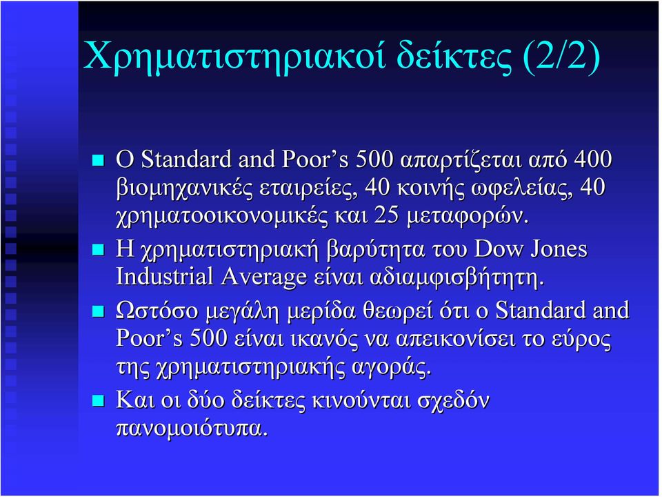 Η χρηματιστηριακή βαρύτητα του Dow Jones Industrial Average είναι αδιαμφισβήτητη.