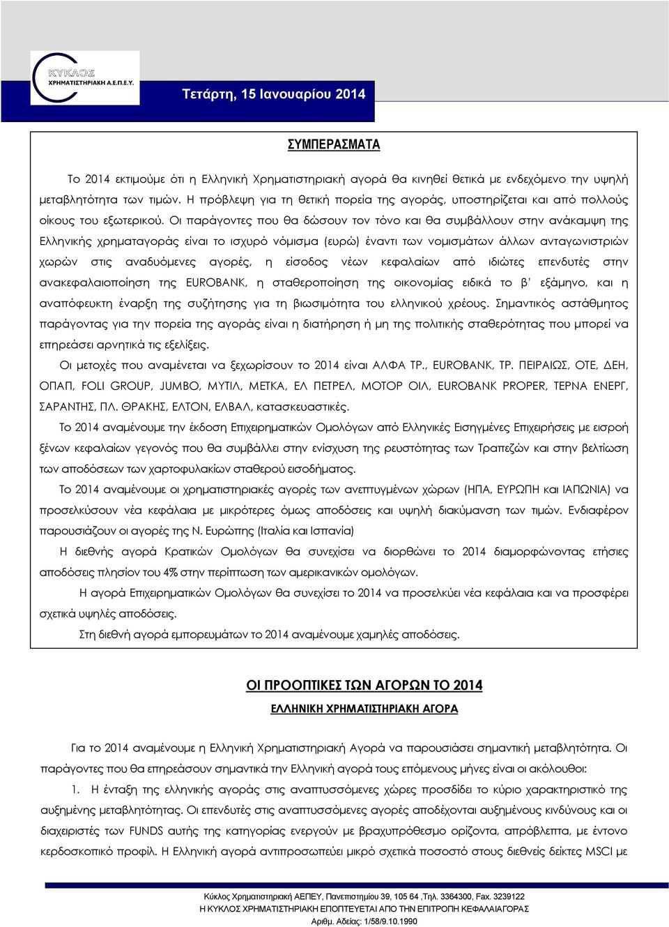 Οι παράγοντες που θα δώσουν τον τόνο και θα συµβάλλουν στην ανάκαµψη της Ελληνικής χρηµαταγοράς είναι το ισχυρό νόµισµα (ευρώ) έναντι των νοµισµάτων άλλων ανταγωνιστριών χωρών στις αναδυόµενες