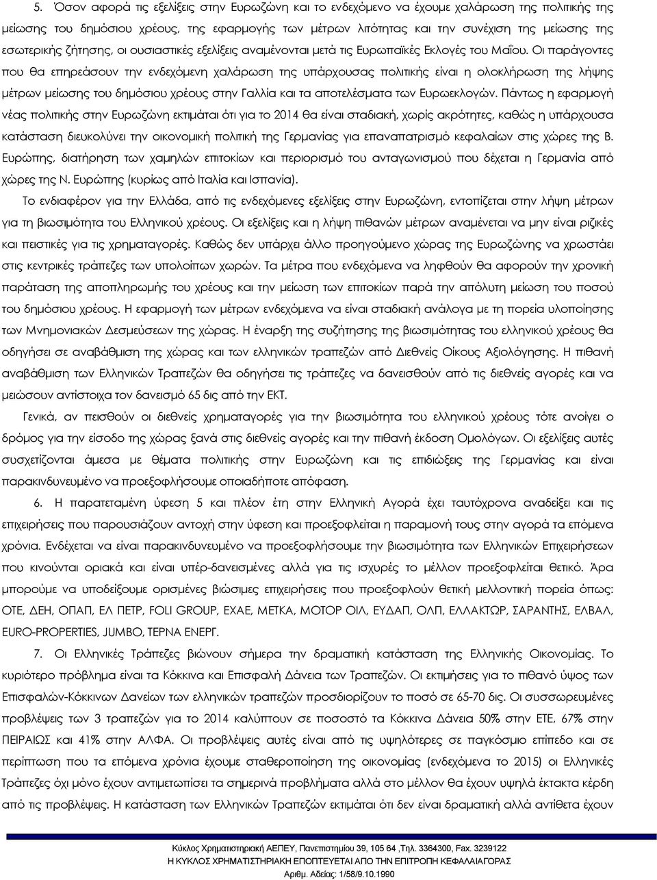 Οι παράγοντες που θα επηρεάσουν την ενδεχόµενη χαλάρωση της υπάρχουσας πολιτικής είναι η ολοκλήρωση της λήψης µέτρων µείωσης του δηµόσιου χρέους στην Γαλλία και τα αποτελέσµατα των Ευρωεκλογών.