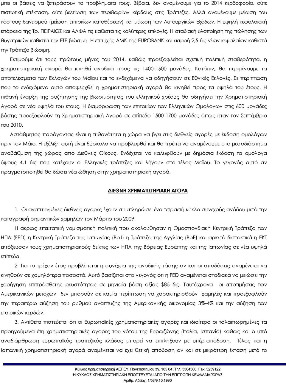 Η σταδιακή υλοποίηση της πώλησης των θυγατρικών καθιστά την ΕΤΕ βιώσιµη. Η επιτυχής ΑΜΚ της EUROBANK και εισροή 2,5 δις νέων κεφαλαίων καθιστά την Τράπεζα βιώσιµη.