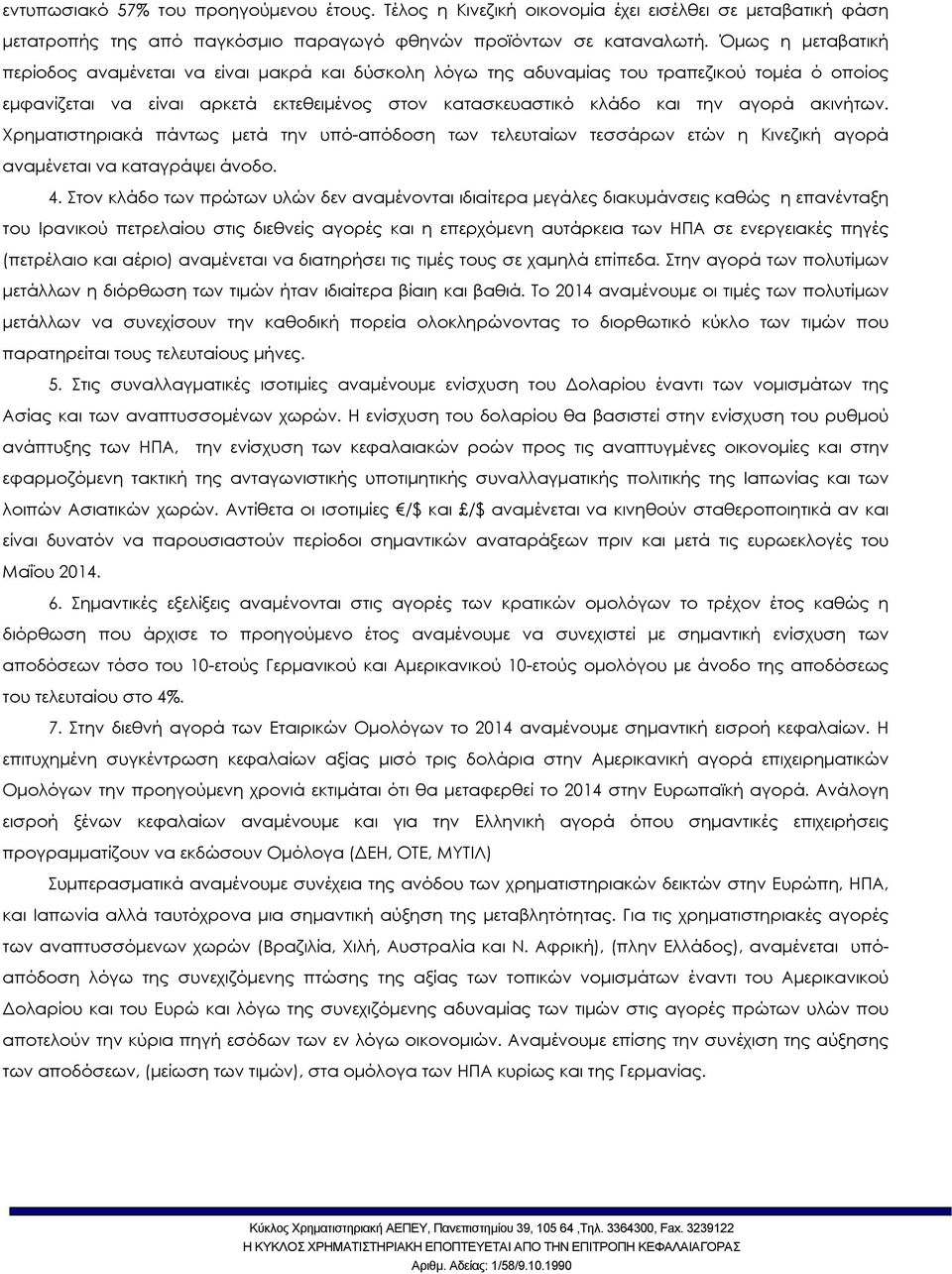 ακινήτων. Χρηµατιστηριακά πάντως µετά την υπό-απόδοση των τελευταίων τεσσάρων ετών η Κινεζική αγορά αναµένεται να καταγράψει άνοδο. 4.