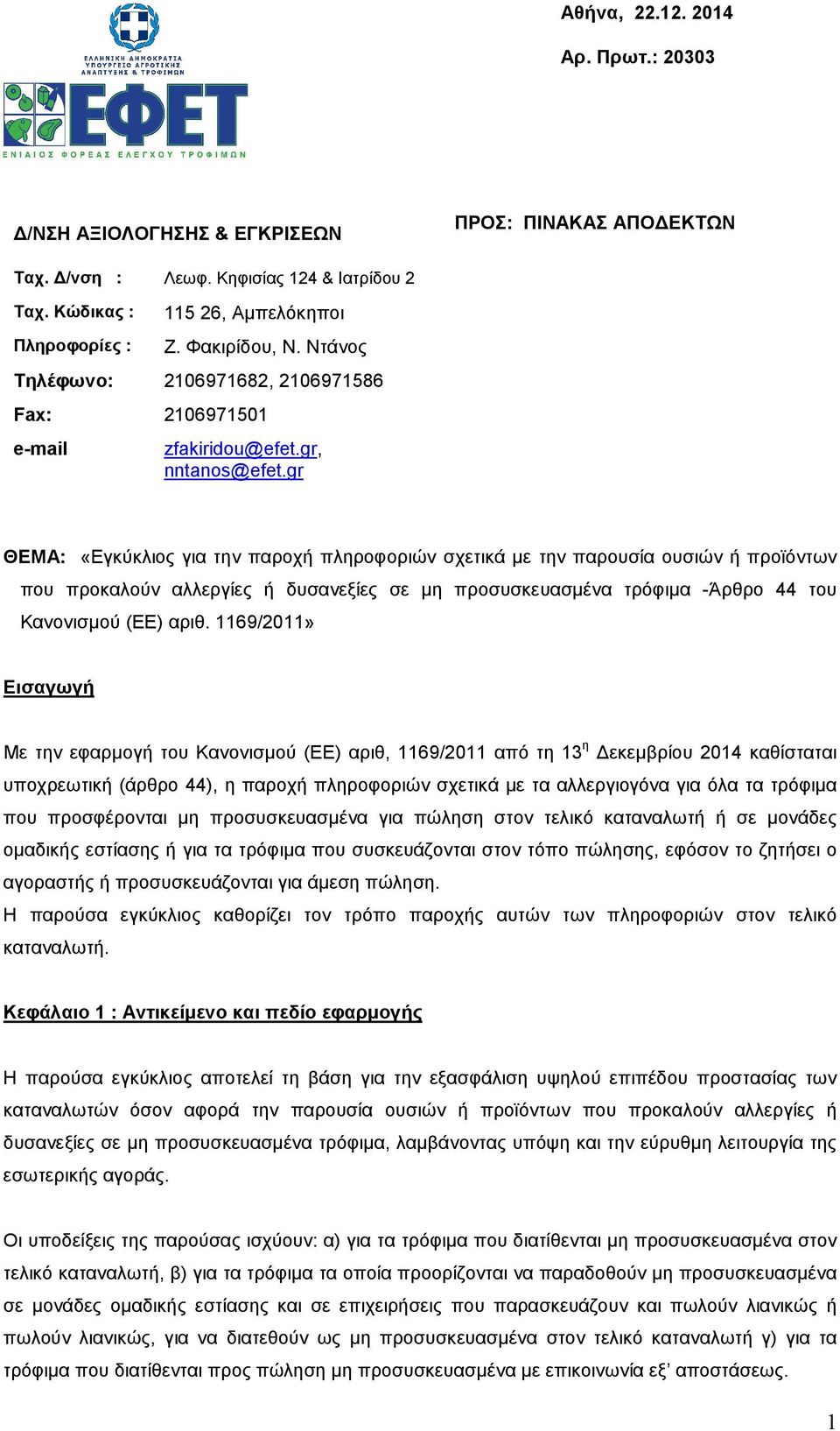 gr ΘΕΜΑ: «Εγκύκλιος για την παροχή πληροφοριών σχετικά µε την παρουσία ουσιών ή προϊόντων που προκαλούν αλλεργίες ή δυσανεξίες σε µη προσυσκευασµένα τρόφιµα -Άρθρο 44 του Κανονισµού (ΕΕ) αριθ.