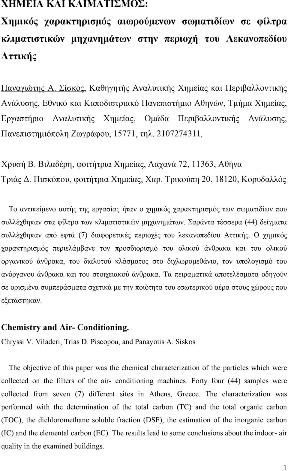 Πανεπιστηµιόπολη Ζωγράφου, 15771, τηλ. 2107274311, Χρυσή Β. Βιλαδέρη, φοιτήτρια Χηµείας, Λαχανά 72, 11363, Αθήνα Τριάς. Πισκόπου, φοιτήτρια Χηµείας, Χαρ.