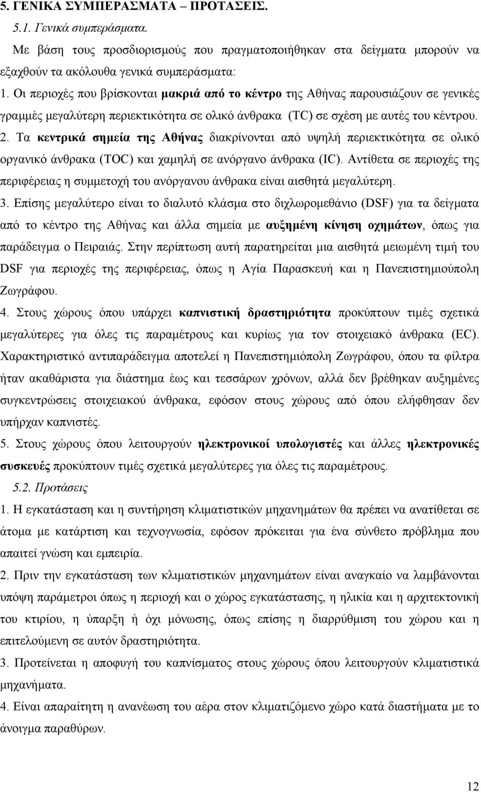 Τα κεντρικά σηµεία της Αθήνας διακρίνονται από υψηλή περιεκτικότητα σε ολικό οργανικό άνθρακα (TOC) και χαµηλή σε ανόργανο άνθρακα (IC).