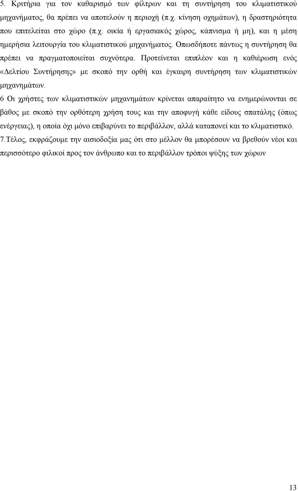 Προτείνεται επιπλέον και η καθιέρωση ενός «ελτίου Συντήρησης» µε σκοπό την ορθή και έγκαιρη συντήρηση των κλιµατιστικών µηχανηµάτων.