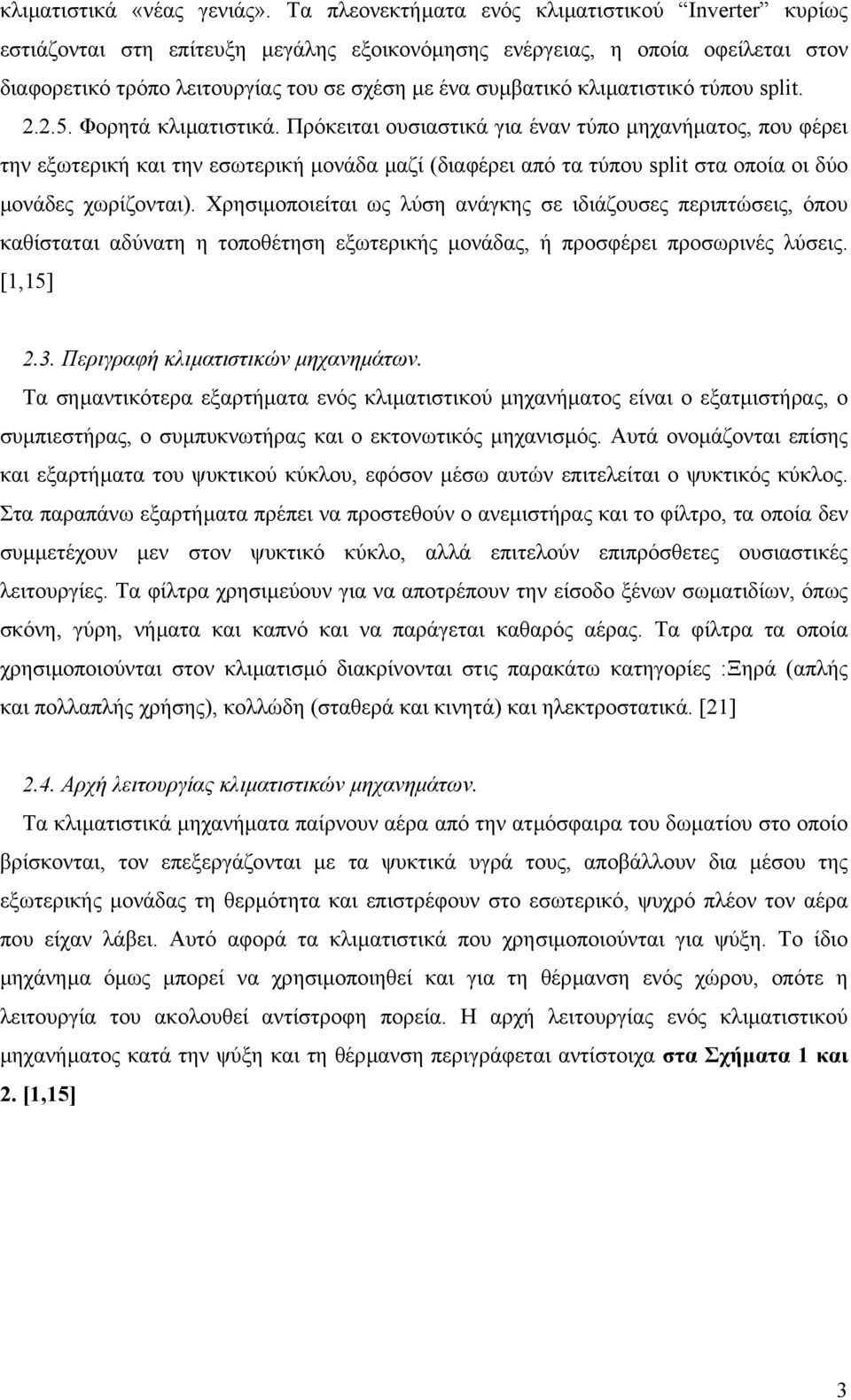 κλιµατιστικό τύπου split. 2.2.5. Φορητά κλιµατιστικά.