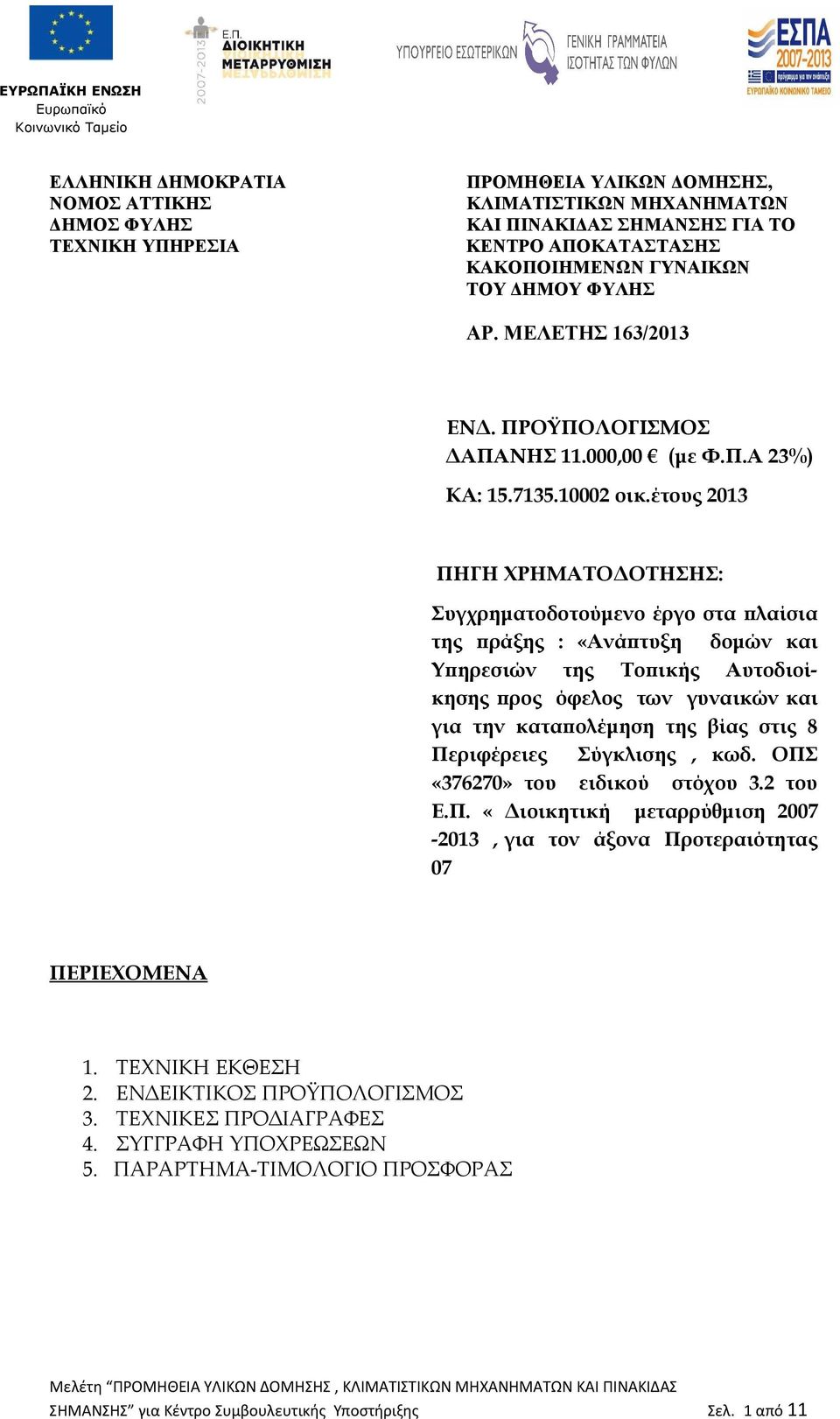 έτους 2013 ΠΗΓΗ ΧΡΗΜΑΤΟΔΟΤΗΣΗΣ: Συγχρηματοδοτούμενο έργο στα πλαίσια της πράξης : «Ανάπτυξη δομών και Υπηρεσιών της Τοπικής Αυτοδιοίκησης προς όφελος των γυναικών και για την καταπολέμηση της βίας