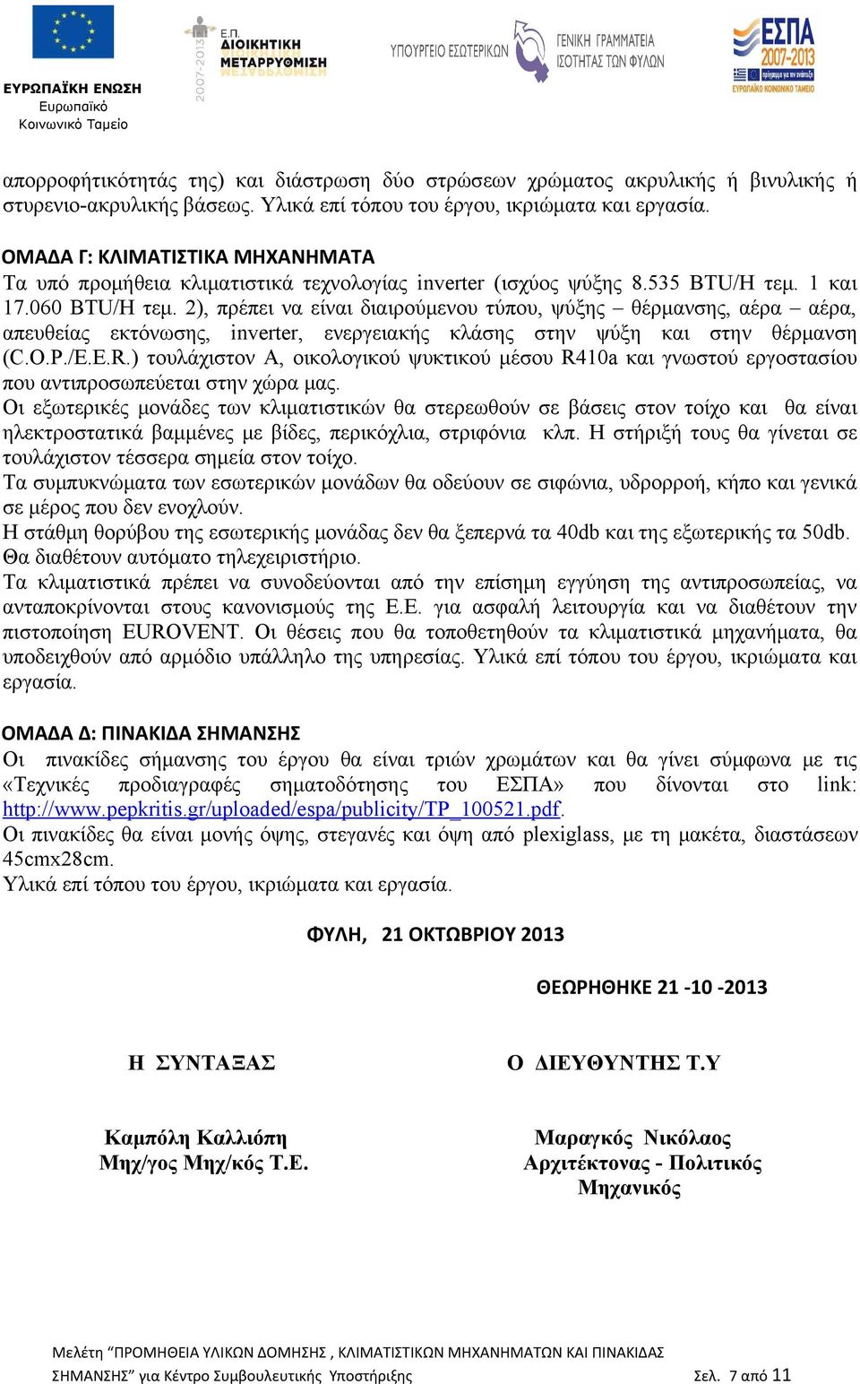 2), πρέπει να είναι διαιρούμενου τύπου, ψύξης θέρμανσης, αέρα αέρα, απευθείας εκτόνωσης, inverter, ενεργειακής κλάσης στην ψύξη και στην θέρμανση (C.O.P./E.E.R.