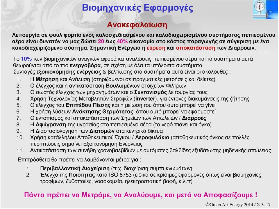 Το 10% των βιοµηχανικών αναγκών αφορά καταναλώσεις πεπιεσµένου αέρα και τα συστήµατα αυτά θεωρούνταιαπότοπιοενεργοβόρα, σεσχέσηµεόλαταυπόλοιπασυστήµατα.