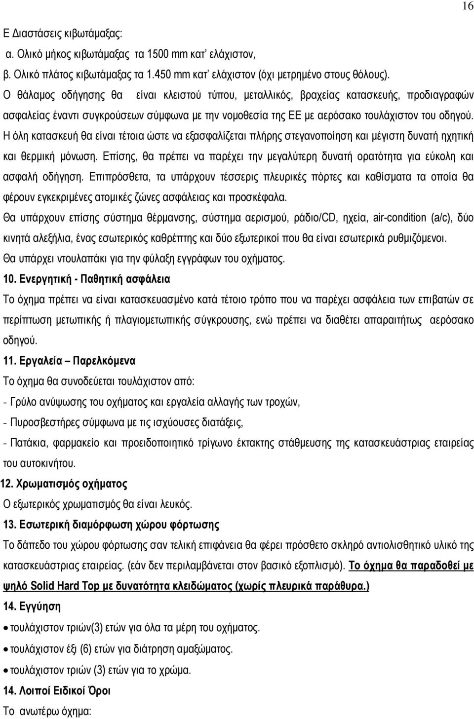 Η όλη κατασκευή θα είναι τέτοια ώστε να εξασφαλίζεται πλήρης στεγανοποίηση και µέγιστη δυνατή ηχητική και θερµική µόνωση.