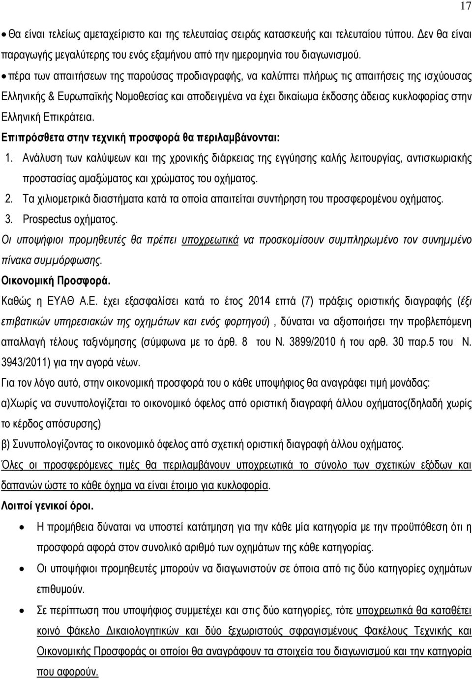 Ελληνική Επικράτεια. Επιπρόσθετα στην τεχνική προσφορά θα περιλαµβάνονται: 1.