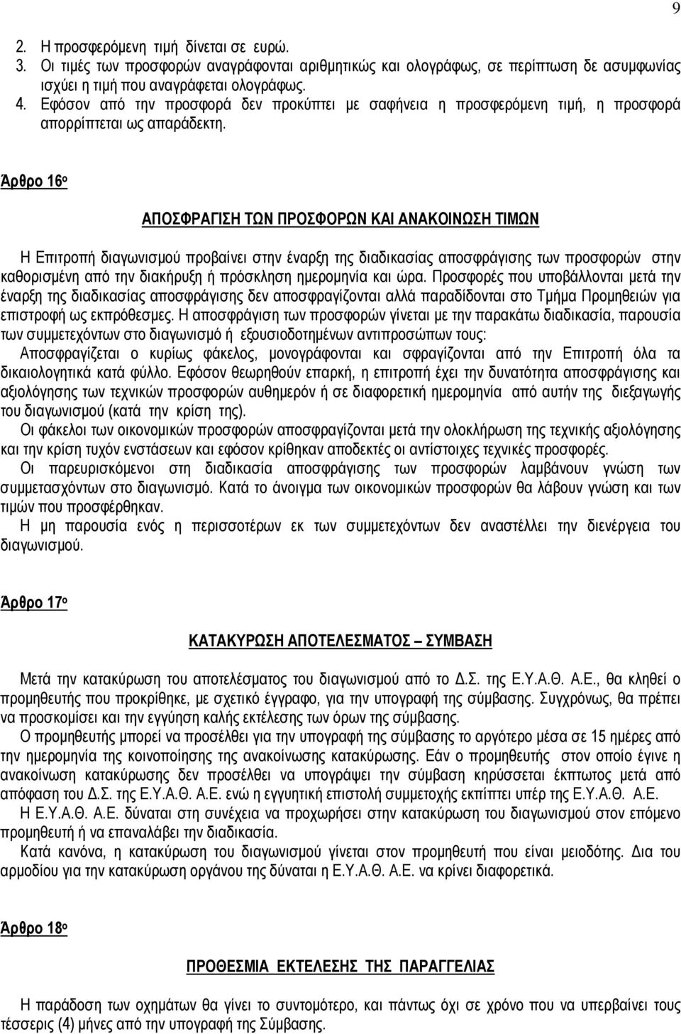 9 Άρθρο 16 ο ΑΠΟΣΦΡΑΓΙΣΗ ΤΩΝ ΠΡΟΣΦΟΡΩΝ ΚΑΙ ΑΝΑΚΟΙΝΩΣΗ ΤΙΜΩΝ Η Επιτροπή διαγωνισµού προβαίνει στην έναρξη της διαδικασίας αποσφράγισης των προσφορών στην καθορισµένη από την διακήρυξη ή πρόσκληση