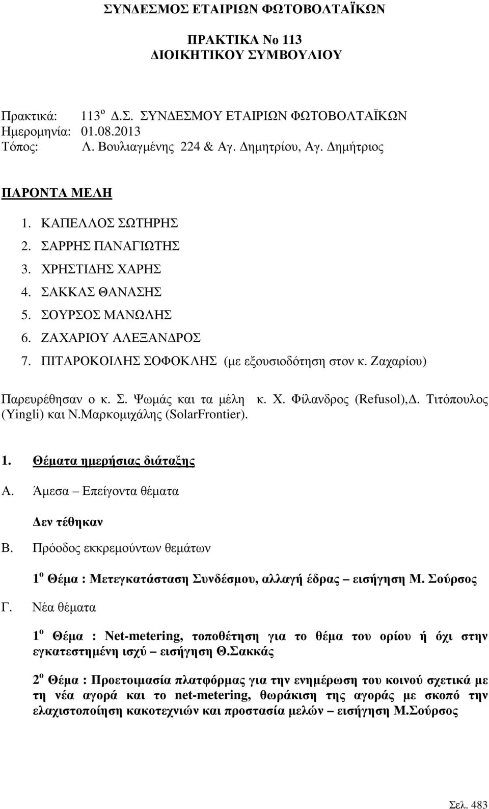 Ζαχαρίου) Παρευρέθησαν ο κ. Σ. Ψωµάς και τα µέλη κ. Χ. Φίλανδρος (Refusol),. Τιτόπουλος (Yingli) και Ν.Μαρκοµιχάλης (SolarFrontier). 1. Θέµατα ηµερήσιας διάταξης Α.