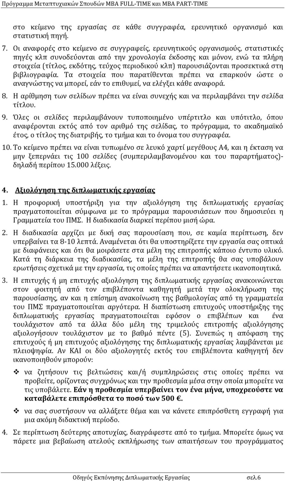 κλπ) παρουσιάζονται προσεκτικά στη βιβλιογραφία. Τα στοιχεία που παρατίθενται πρέπει να επαρκούν ώστε ο αναγνώστης να μπορεί, εάν το επιθυμεί, να ελέγξει κάθε αναφορά. 8.