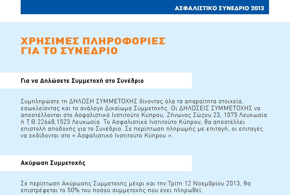 22648,1523 Λευκωσία. Το Ασφαλιστικό Ινστιτούτο Κύπρου, θα αποστέλλει επιστολή αποδοχής για το Συνέδριο.