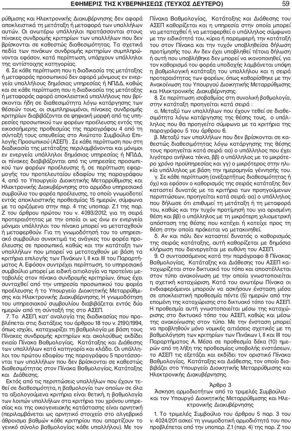 Τα σχετικά πεδία των πινάκων συνδρομής κριτηρίων συμπληρώ νονται εφόσον, κατά περίπτωση, υπάρχουν υπάλληλοι της αντίστοιχης κατηγορίας. 6.