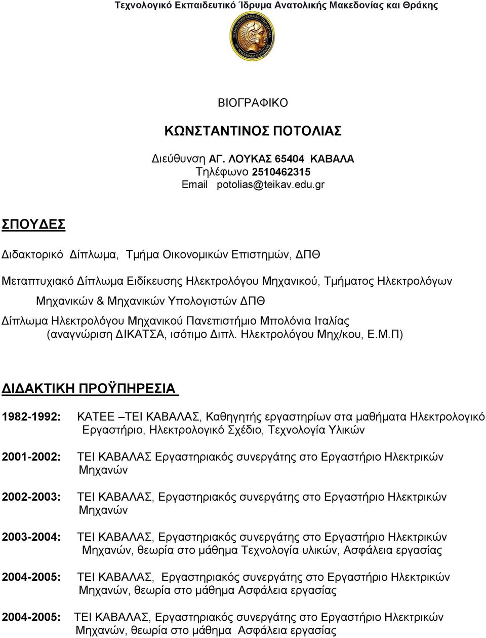 Μεραληθνύ Παλεπηζηήκην Μπνιόληα Ιηαιίαο (αλαγλώξηζε ΓΙΚΑΣΑ, ηζόηηκν Γηπι. Ηιεθηξνιόγνπ Μερ/θνπ, Δ.Μ.Π) ΓΙΓΑΚΣΙΚΗ ΠΡΟΫΠΗΡΔΙΑ 1982-1992: ΚΑΣΔΔ ΣΔΙ ΚΑΒΑΛΑ, Καζεγεηήο εξγαζηεξίσλ ζηα καζήκαηα